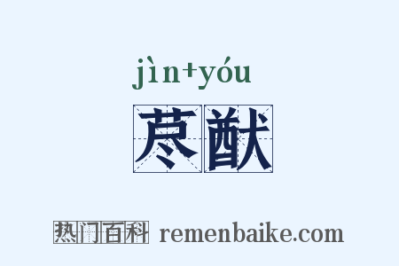 荩猷是什么意思的图片